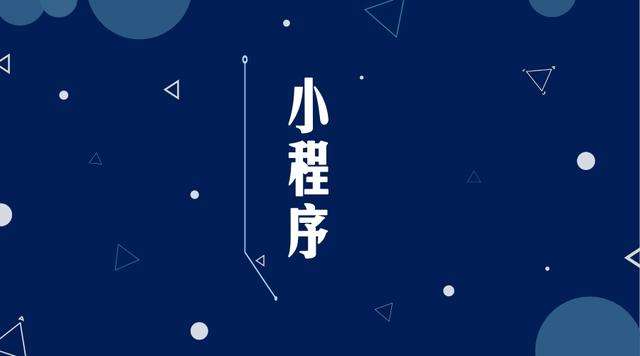 贵池微信小程序开发公司分析企业如何发挥小程序的作用
